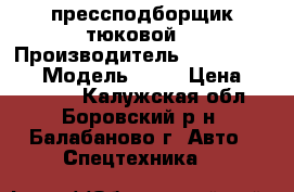 Claas прессподборщик тюковой  › Производитель ­ Markant 50  › Модель ­ 98 › Цена ­ 300 000 - Калужская обл., Боровский р-н, Балабаново г. Авто » Спецтехника   